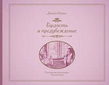 Гордость и предубеждение