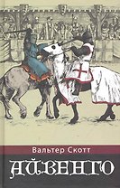 Айвенго