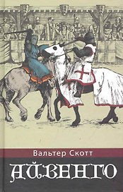Айвенго