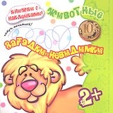 Карапуз.Загадки-невидимки.2+.Животные.Потри монеткой.Кн.с накл.
