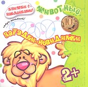Карапуз.Загадки-невидимки.2+.Животные.Потри монеткой.Кн.с накл.