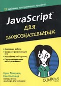 JavaScript для любознательных - 0
