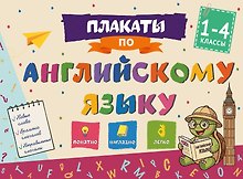 Плакаты по английскому языку: 1-4 классы