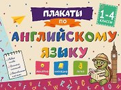 Плакаты по английскому языку: 1-4 классы