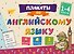 Плакаты по английскому языку: 1-4 классы - 0