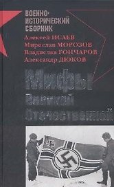 Мифы Великой Отечественной