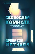 Свободная комната