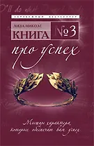 Книга № 3. Про успех : мышцы характера, которые обеспечат вам успех