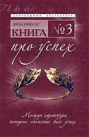 Книга № 3. Про успех : мышцы характера, которые обеспечат вам успех