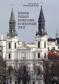 Феномен русского православия на венгерской земле