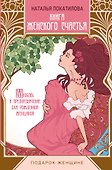 Книга женского счастья - 0