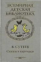 Сказки и картинки