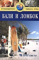 Бали и Ломбок: Путеводитель