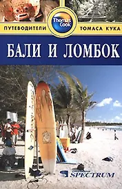 Бали и Ломбок: Путеводитель