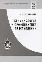 Криминология и профилактика преступлений
