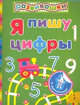 Я пишу цифры