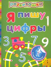 Я пишу цифры