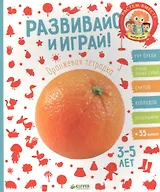 Развивайся и играй! Оранжевая тетрадка