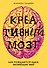 Креативный мозг. Как рождаются идеи, меняющие мир - 0