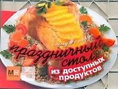 Праздничный стол из доступных продуктов - 0