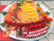 Праздничный стол из доступных продуктов