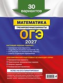 ОГЭ-2027. Математика. Тренировочные варианты. 30 вариантов - 1