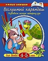 Послушный карандаш. Для детей 4 - 5 лет