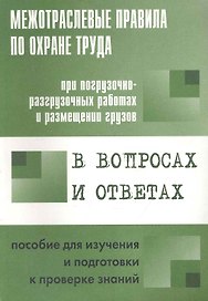 Межотраслевые правила по охране труда при погрузочно-разгрузочных работах и размещении грузов. ПОТ Р М-007-98