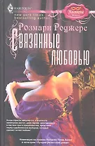 Связанные любовью