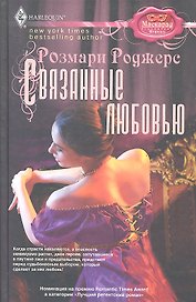 Связанные любовью
