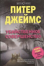 Убийственное совершенство