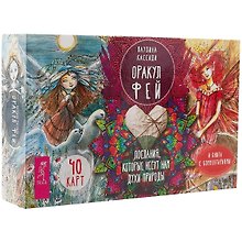 Оракул фей. Послания, которые несут нам духи природы (брошюра + 40 карт в подарочной уп-ке)