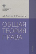 Общая теория права: учебник. 3-е издание, исправленное и дополненное