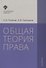 Общая теория права: учебник. 3-е издание, исправленное и дополненное - 0