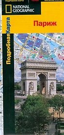 Париж: Подробная карта, 1:11500
