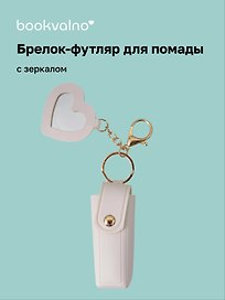 Брелок-футляр для помады с зеркалом «Белый», текстиль