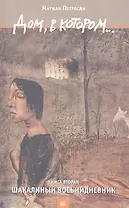 Дом, в котором… Том 2. Шакалиный восьмидневник (комплект из 3 книг)