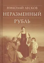 Неразменный рубль