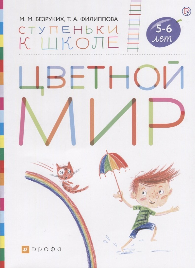 

Цветной мир. Пособие для детей 5-6 лет