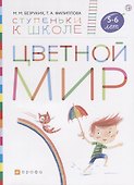 Цветной мир. Пособие для детей 5-6 лет - 0