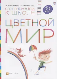 Цветной мир. Пособие для детей 5-6 лет