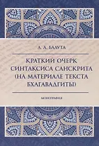 Краткий очерк синтаксиса санскрита (на материале текста бхагавадгиты)