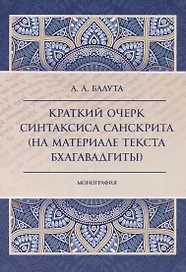 Краткий очерк синтаксиса санскрита (на материале текста бхагавадгиты)