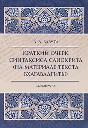 Краткий очерк синтаксиса санскрита (на материале текста бхагавадгиты)