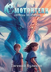 Легенды Веленорда: Смотрители