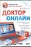 Доктор онлайн / (мягк) (Компьютер для пенсионеров). Курчатов А. (АСТ) - 0
