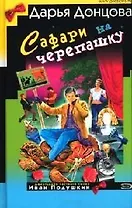 Сафари на черепашку