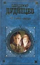 Не хлебом единым