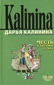Месть в ажурных чулках