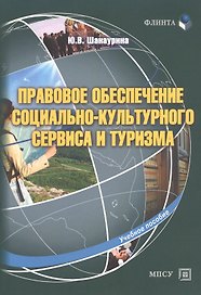 Правовое обеспечение социально-культурного сервиса и туризма (3 изд.) (м) Шанаурина